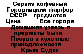 Сервиз кофейный Городницкий фарфор СССР 9 предметов › Цена ­ 550 - Все города Домашняя утварь и предметы быта » Посуда и кухонные принадлежности   . Крым,Судак